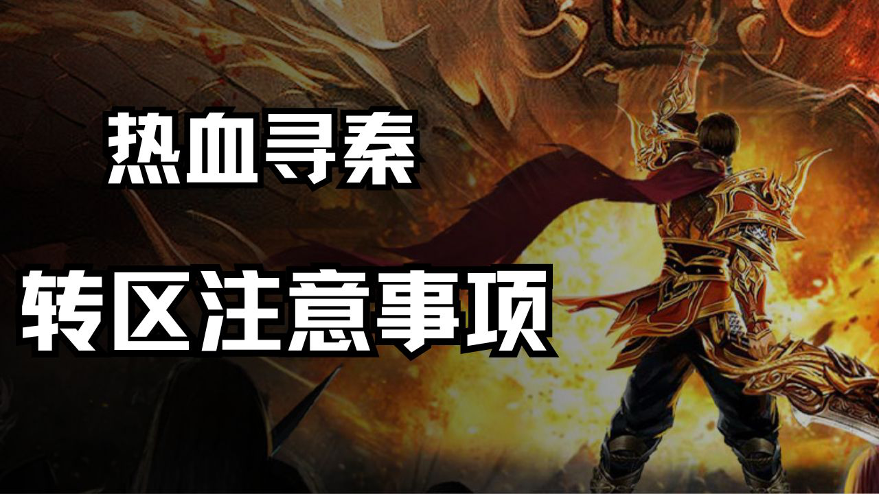 《热血寻秦》转区注意事项！图片