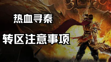 《热血寻秦》转区注意事项！图片