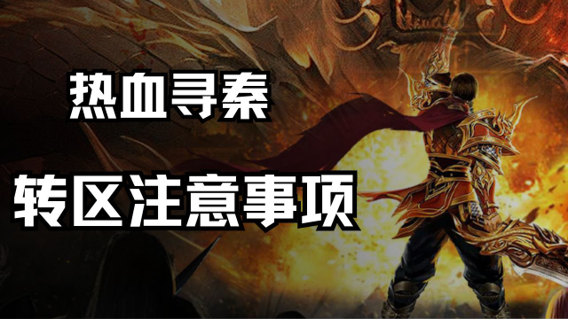 《热血寻秦》转区注意事项!图片