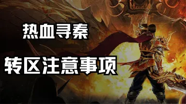 《热血寻秦》转区注意事项!图片