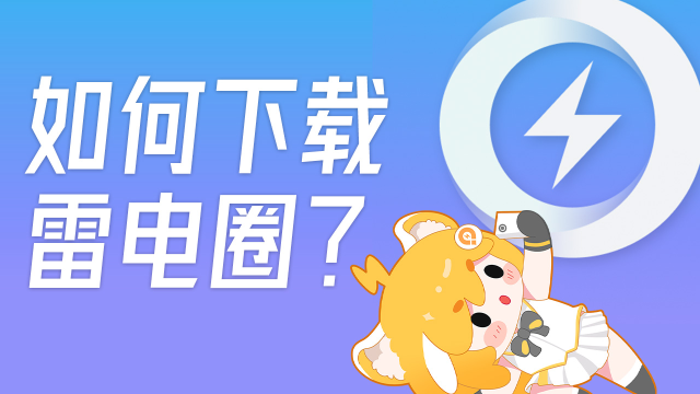《雷电圈》app下载方式，下载地址图片