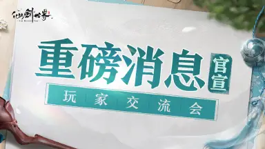 玩家交流会重磅消息官宣！《仙剑世界》图片