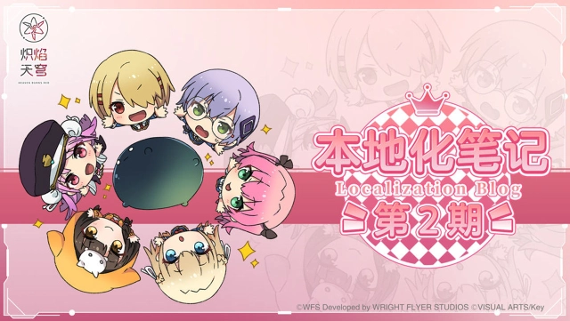 《炽焰天穹》本地化笔记图片