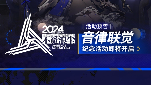 《明日方舟》音律联觉纪念活动即将开启图片