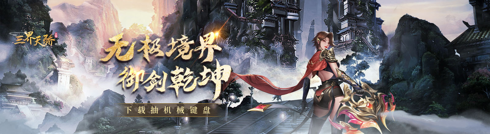 《三界天驕》登錄送券圖片_1