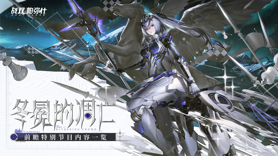 《战双帕弥什》冬冕的凋亡 | 前瞻特别节目」现已落幕，全新版本将于2月3日开启图片