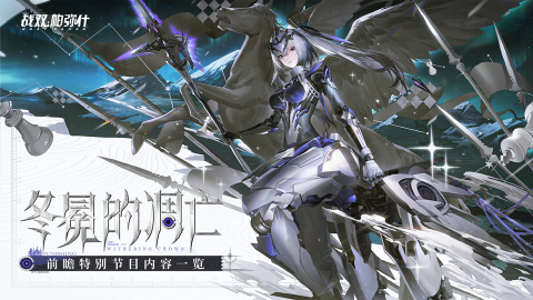 《战双帕弥什》冬冕的凋亡 | 前瞻特别节目」现已落幕,全新版本将于2月3日开启