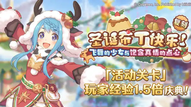 《公主连结》12月16日维护后，游戏内即将开展复刻剧情活动「圣诞布丁快乐！ 飞舞的少女与饱含真情的点心」！图片