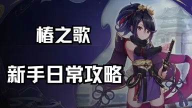 《椿之歌》新手日常攻略图片