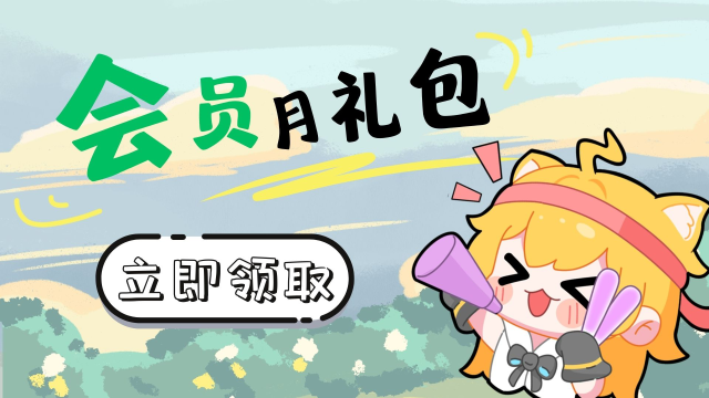 每月专属礼包图片