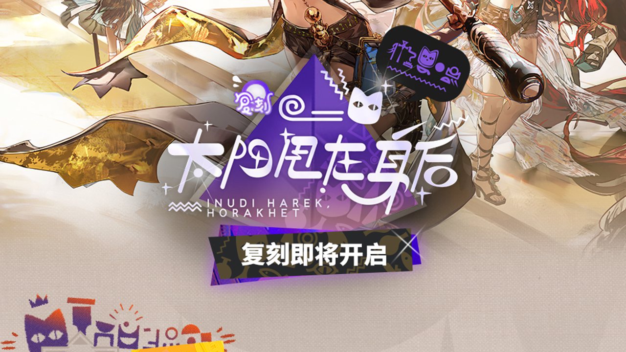 《明日方舟》SideStory「太陽甩在身后」復(fù)刻即將開啟