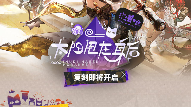 《明日方舟》SideStory「太阳甩在身后」复刻即将开启图片