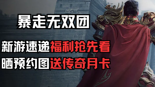 《暴走无双团》晒图送传奇月卡！图片