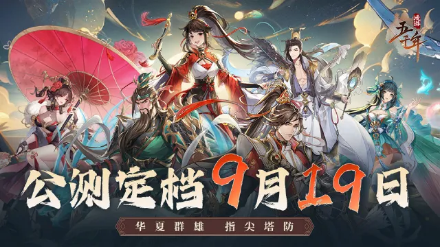 《漫游五千年》公测定档9月19日图片