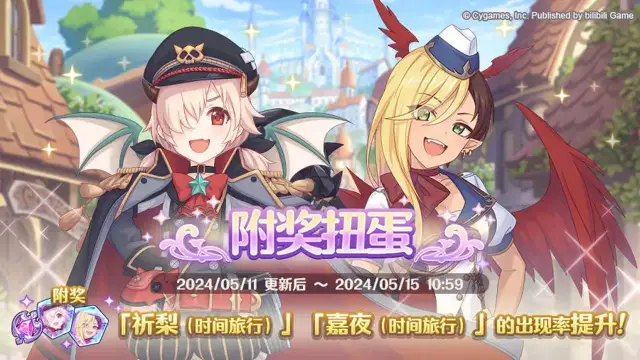 《公主连结》复刻角色附奖扭蛋开展预告图片