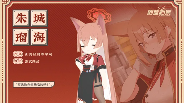 《蔚蓝档案》【人物档案】朱城瑠海图片