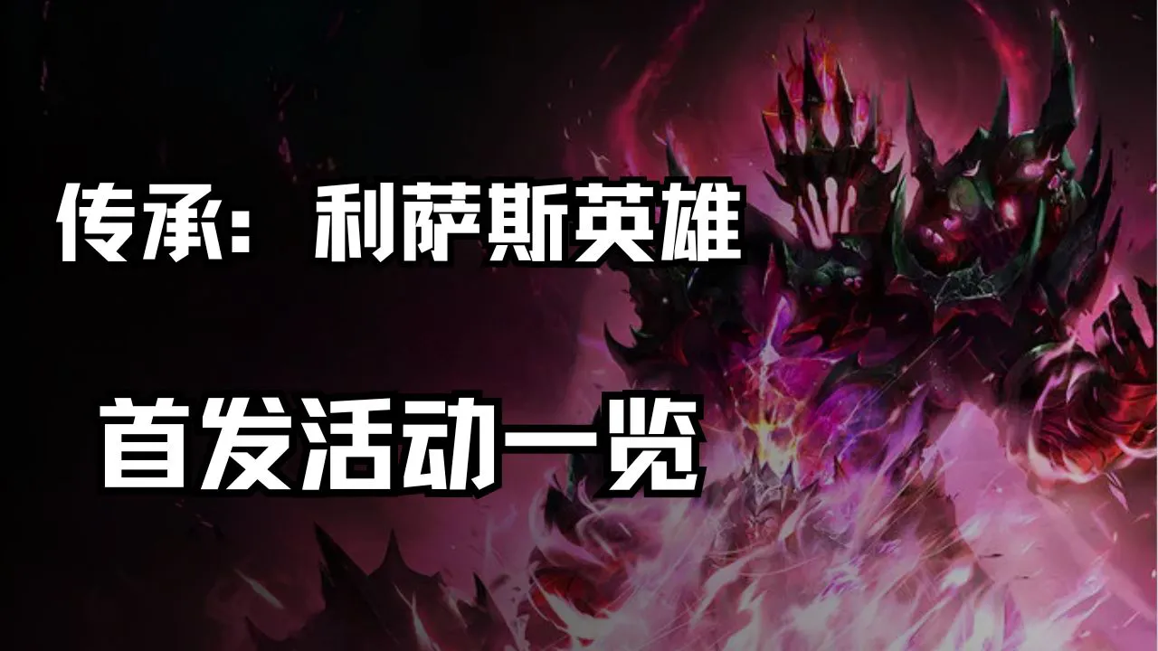 《传承：利萨斯英雄》首发活动一览图片