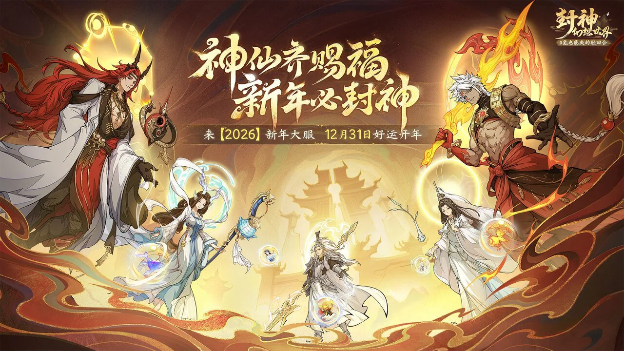 《封神幻想世界》天命人准备好了吗?万仙新赛季、封神之路上线新关卡、朱雀加强,这次更新货有点多~图片