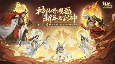 《封神幻想世界》天命人准备好了吗？万仙新赛季、封神之路上线新关卡、朱雀加强，这次更新货有点多~图片