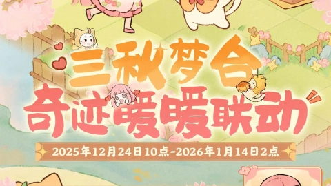 《桃源深处有人家》桃源×奇迹暖暖12月24日开启！