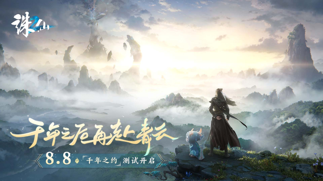 《诛仙2》手游“千年之约”测试定档8月8日 千年之后再赴青云！图片