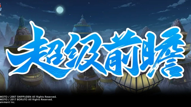 《火影忍者》【新忍预告】掌握闪电般的神速，9月高招S忍公布！图片