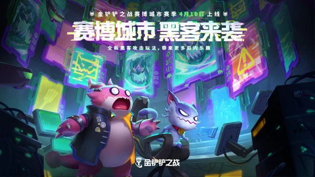 《金铲铲之战》“赛博城市指南”现已发布，欢迎抢先预览图片