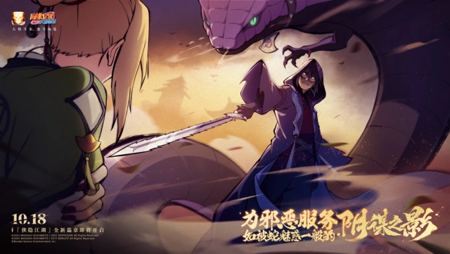 《火影忍者》刀光剑影之中，一抹如被蛇魅惑一般的阴谋之影乍现！这片江湖又将掀起怎样的风波？图片