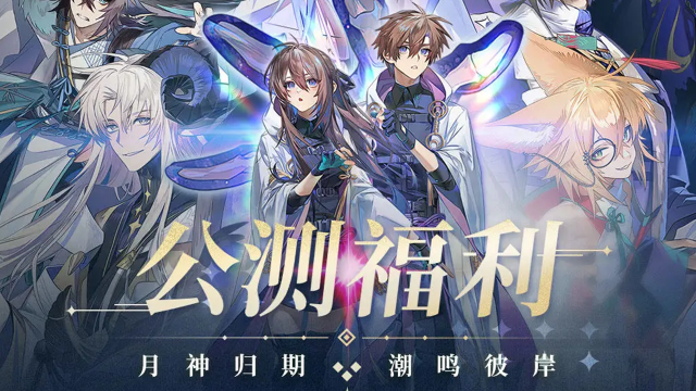 《咏月风雅》【月相札记】公测开放内容、开服福利一览图片