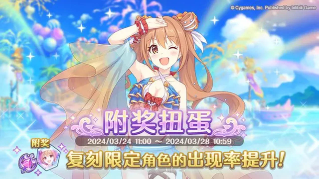 《公主连结》复刻限定角色附奖扭蛋开展预告图片