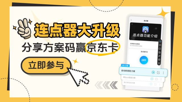 连点器大升级！分享方案码得京东卡图片
