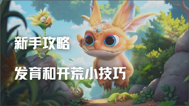 新手攻略丨发育和开荒小技巧图片