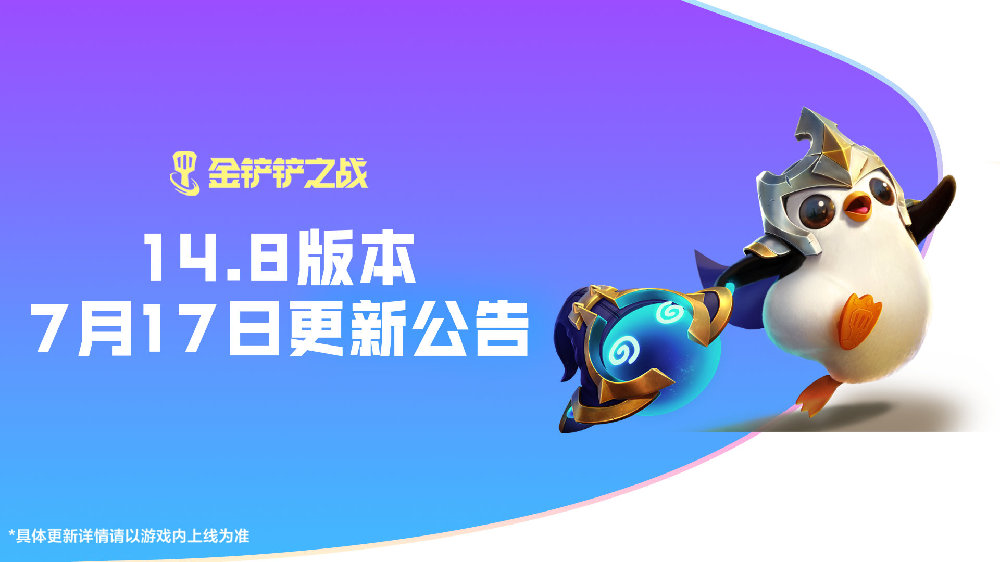 《金铲铲之战》14.8版本 7月17日更新公告