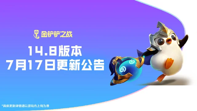 《金铲铲之战》14.8版本 7月17日更新公告图片