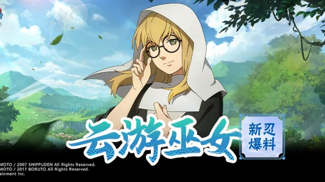 《火影忍者》【新忍爆料】充满慈爱的“云游巫女”，药师野乃宇即将登场！图片