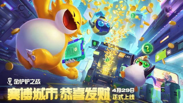 《金铲铲之战》宝库一开，登顶未来！赛博城市【恭喜发财】模式4月29日限时登场！图片