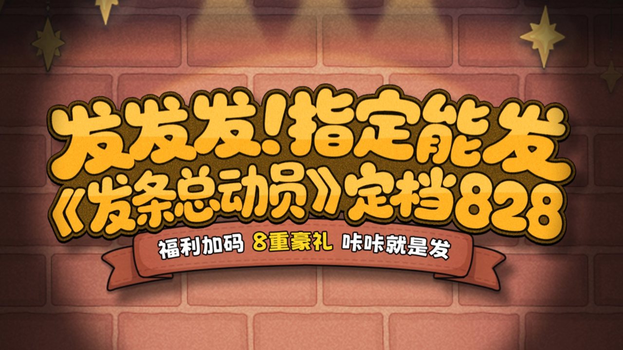 《發(fā)條總動(dòng)員》8月28日發(fā)條總動(dòng)員公測(cè)，8重豪禮咔咔發(fā)～