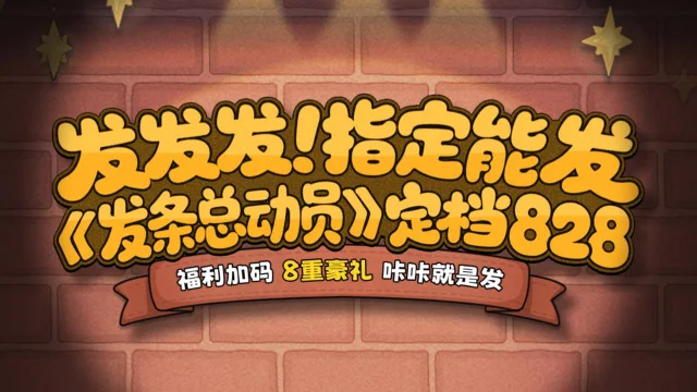 《发条总动员》8月28日发条总动员公测，8重豪礼咔咔发～图片