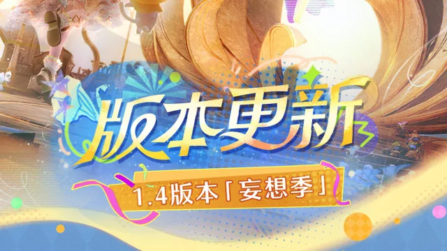 《无限暖暖》3月26日1.4版本更新预告图片