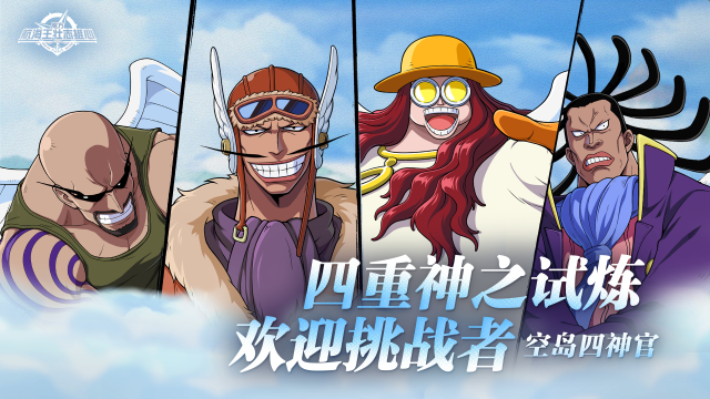《航海王：壮志雄心》【海上情报站】「空岛四神官」技能展示图片