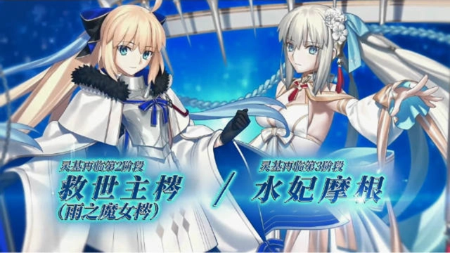 《命运-冠位指定》「8周年纪念 救世主梣（雨之魔女梣）推荐召唤」图片