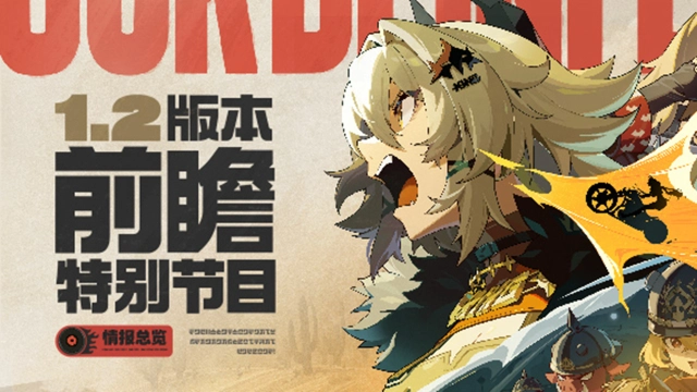 《绝区零》【内含兑换码】1.2版本前瞻特别节目 | 情报总览图片