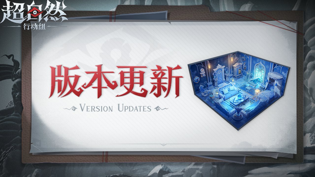 《超自然行動(dòng)組》8月28日更新——【昆侖秘境】夢(mèng)居上線！