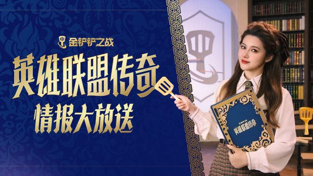 《金铲铲之战》「英雄联盟传奇」新赛季情报大放送～图片