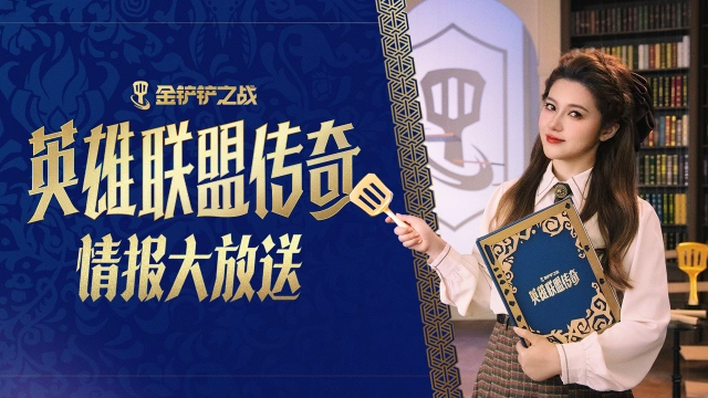 《金铲铲之战》「英雄联盟传奇」新赛季情报大放送～图片
