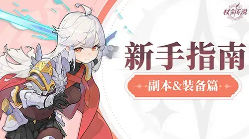 ✦杖剑传说-养成攻略✦ 副本和装备篇图片