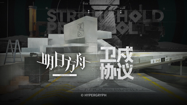 《明日方舟》[卫戍协议] 宣传PV图片