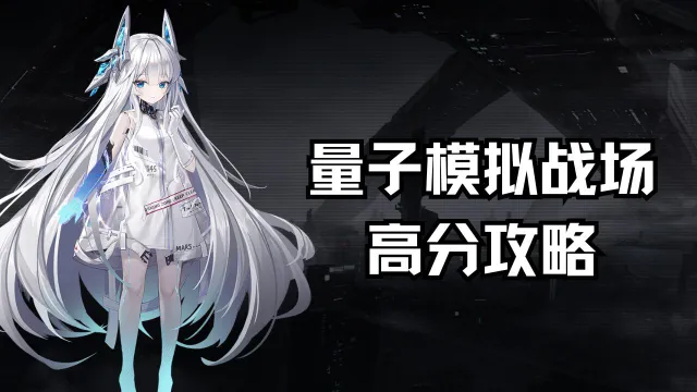 《艾塔纪元》量子模拟战场高分攻略图片