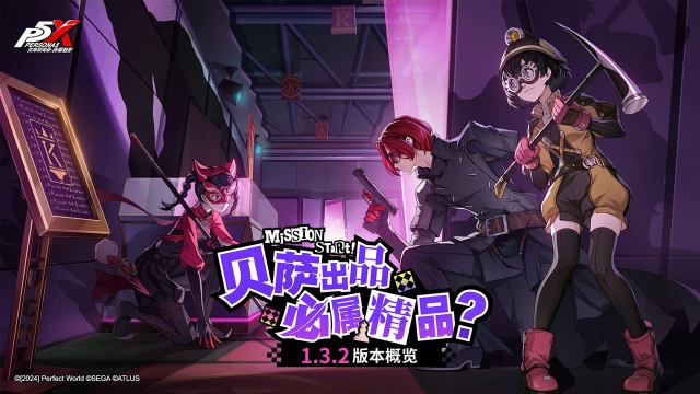 《女神异闻录：夜幕魅影》1.3.2版本「贝萨出品，必属精品？」内容概览图片