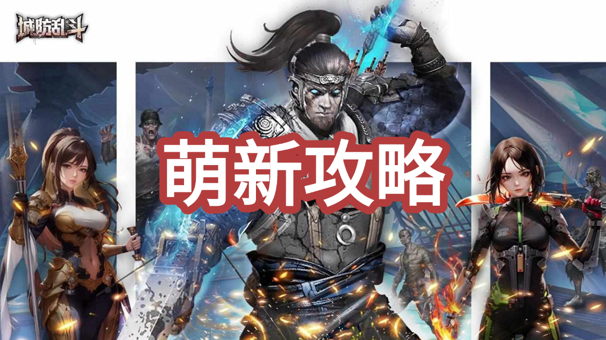 《城防乱斗》萌新攻略图片